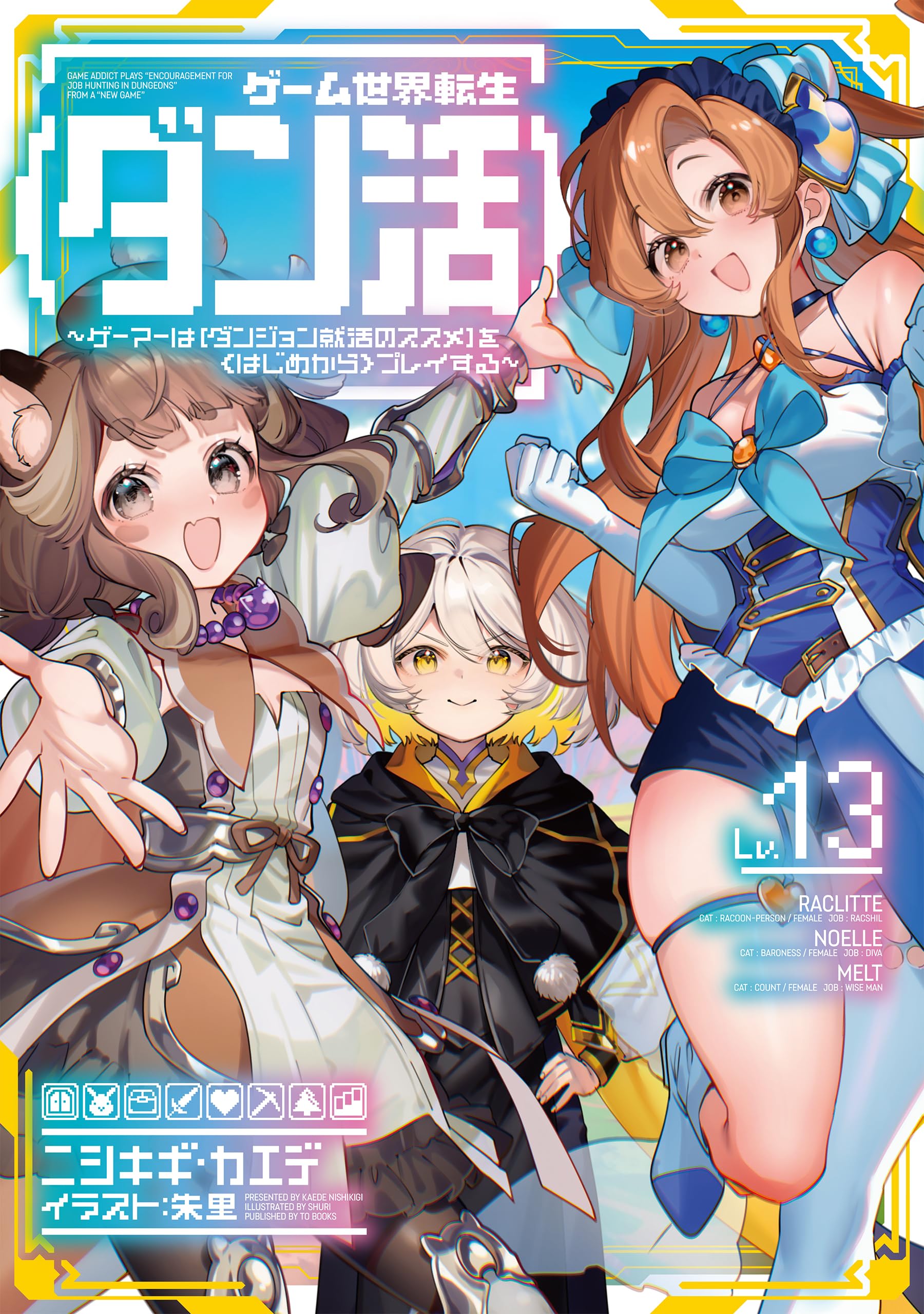 ゲーム世界転生〈ダン活〉13〜ゲーマーは【ダンジョン就活の